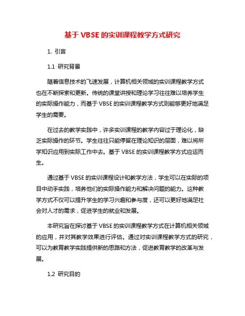 基于VBSE的实训课程教学方式研究