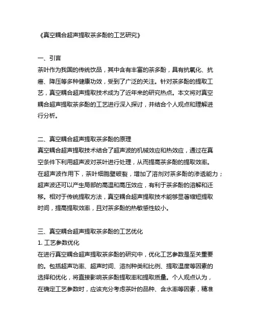 真空耦合超声提取茶多酚的工艺研究