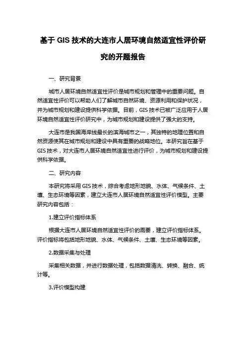 基于GIS技术的大连市人居环境自然适宜性评价研究的开题报告