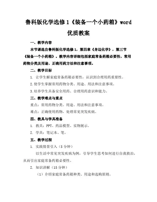 鲁科版化学选修1《装备一个小药箱》word优质教案