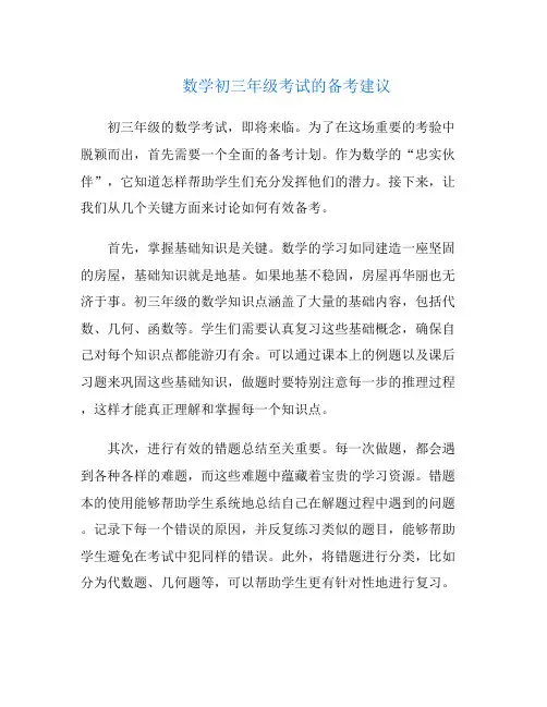 数学初三年级考试的备考建议