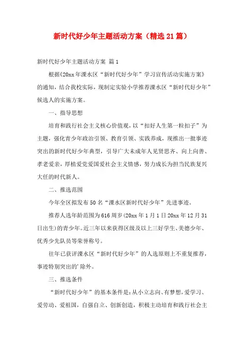 新时代好少年主题活动方案(精选21篇)