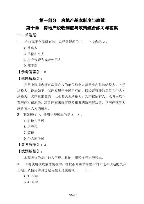 第一部分 房地产基本制度与政策第十章 房地产税收制度与政策综合练习与答案