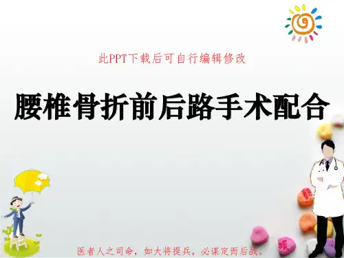 腰椎骨折前后路手术配合PPT课件