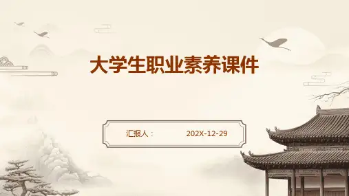 大学生职业素养课件