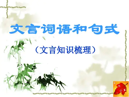 《文言文词类活用和特殊句式》4课时省名师优质课赛课获奖课件市赛课一等奖课件