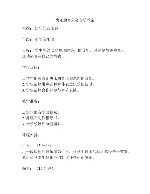快乐的音乐会音乐教案