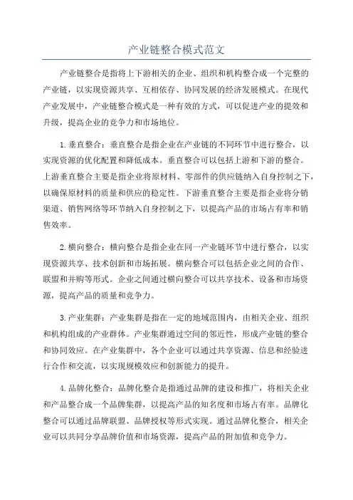 产业链整合模式范文