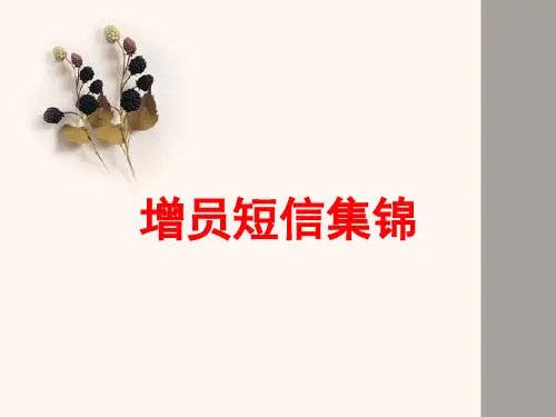 增员短信集锦教学文案