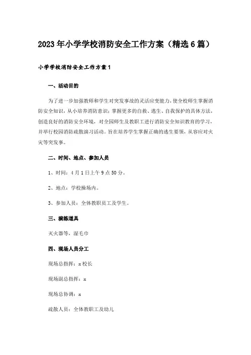 2023年小学学校消防安全工作方案(精选6篇)