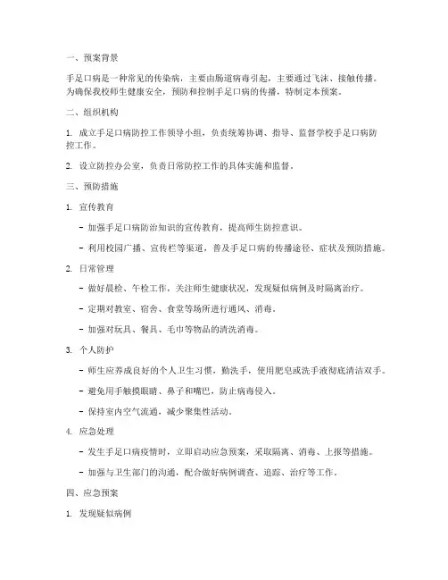 学校手足口病安全预案