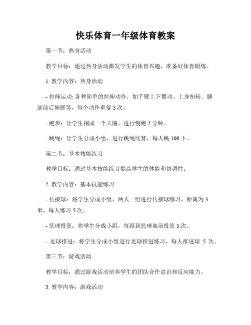 快乐体育一年级体育教案