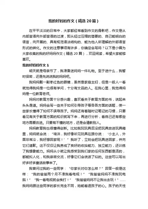 我的好妈妈作文（精选20篇）