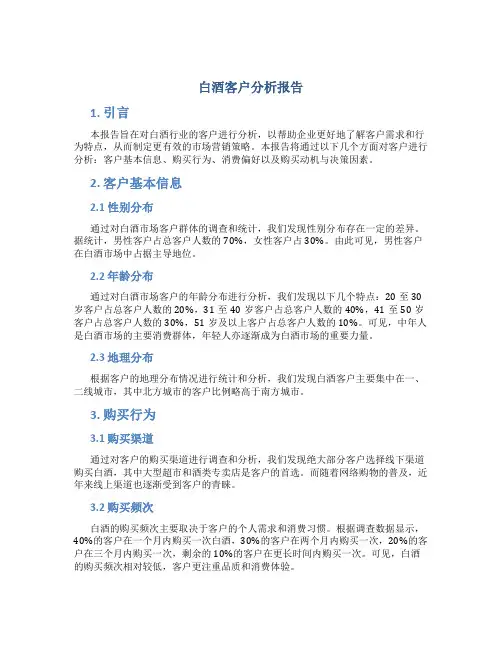 白酒客户分析报告