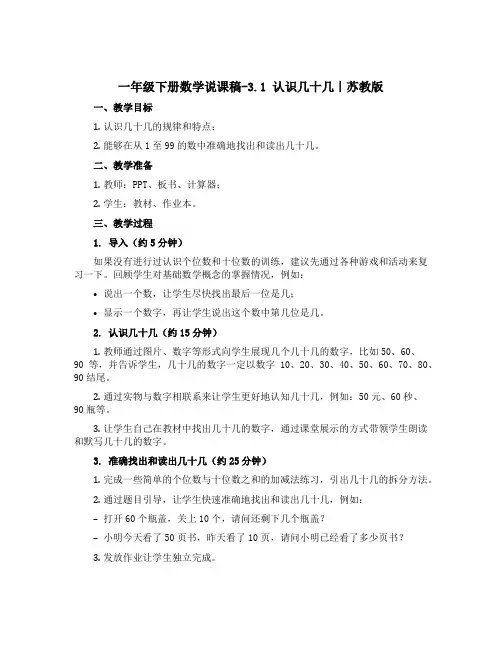 一年级下册数学说课稿-3.1 认识几十几｜苏教版