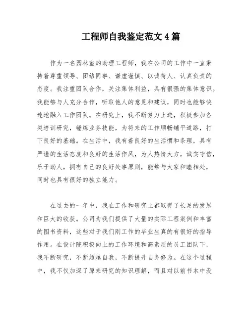 工程师自我鉴定范文4篇