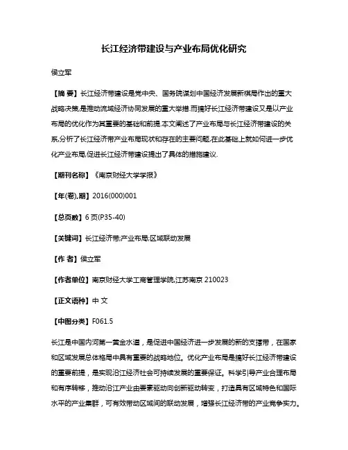 长江经济带建设与产业布局优化研究