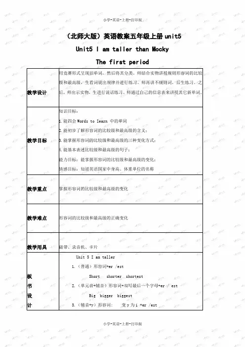 北师大版(一起)-英语-五年级上册-unit 5 I’m taller than mocky  精品教学设计