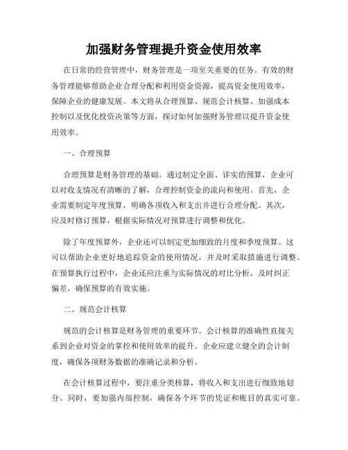 加强财务管理提升资金使用效率