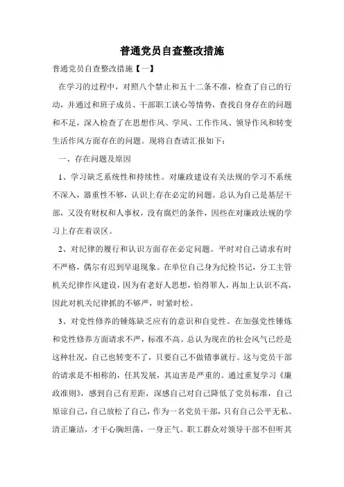 普通党员自查整改措施.doc