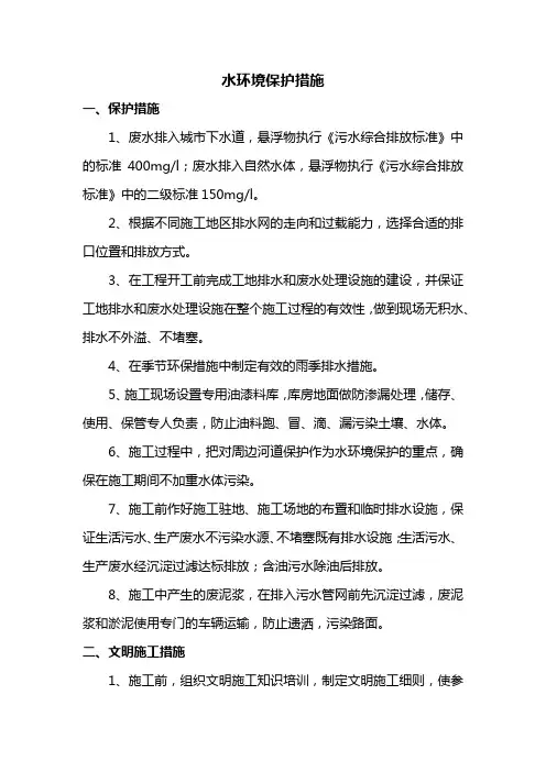 水环境保护措施