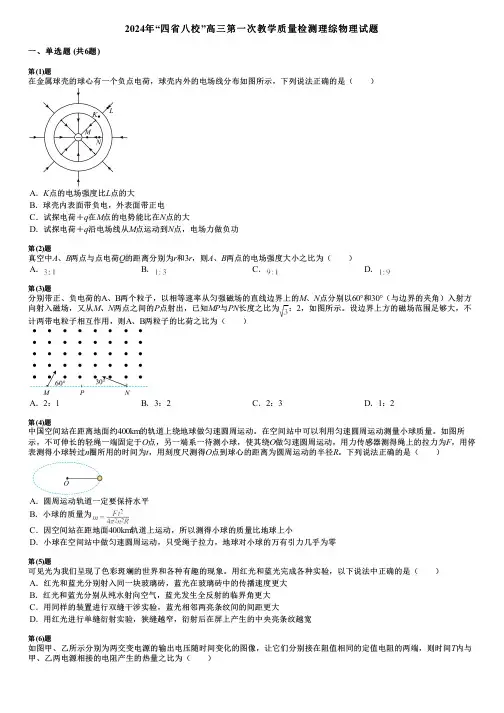2024年“四省八校”高三第一次教学质量检测理综物理试题