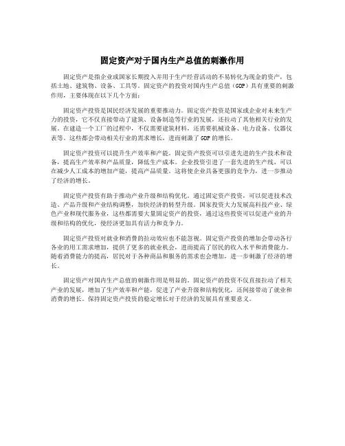 固定资产对于国内生产总值的刺激作用