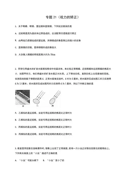 专题21 视力的矫正—2020中考物理压轴训练检测