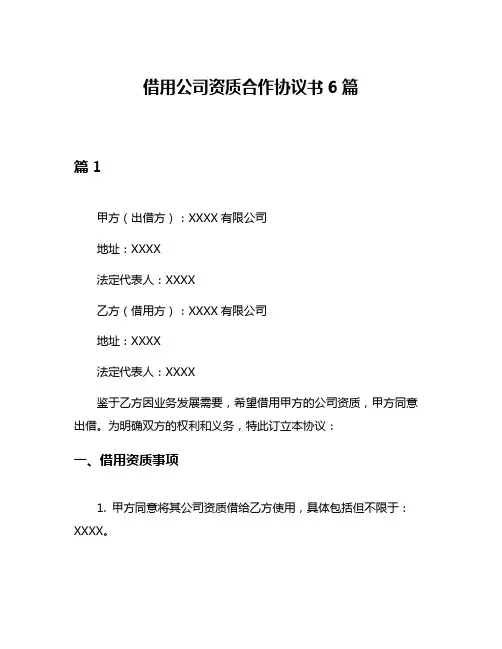 借用公司资质合作协议书6篇