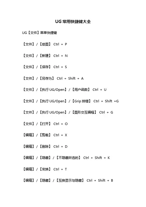 UG常用快捷键大全