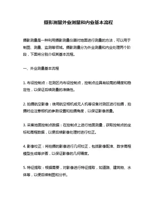摄影测量外业测量和内业基本流程