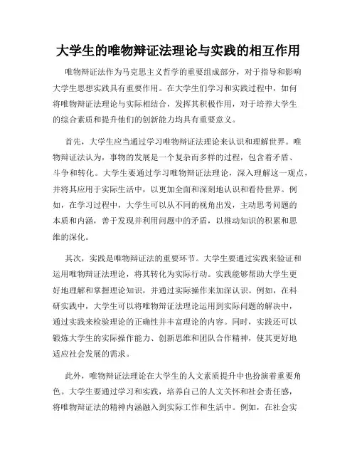 大学生的唯物辩证法理论与实践的相互作用