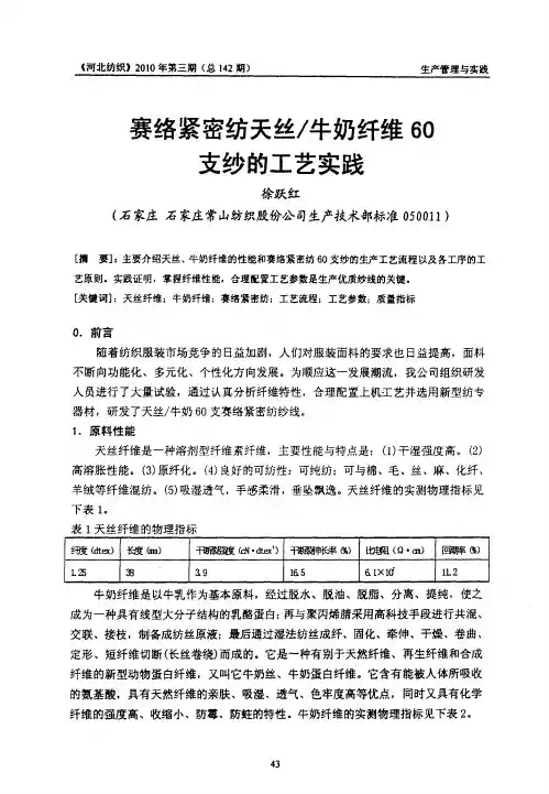 赛络紧密纺天丝／牛奶纤维60支纱的工艺实践