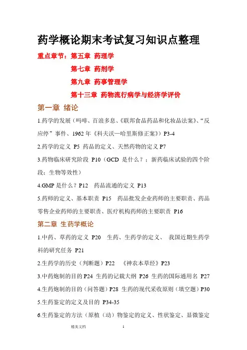 药学概论期末考试复习知识点整理