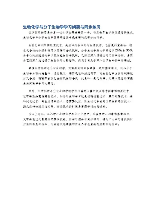 生物化学与分子生物学学习纲要与同步练习