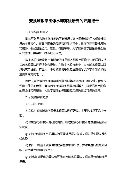 变换域数字图像水印算法研究的开题报告