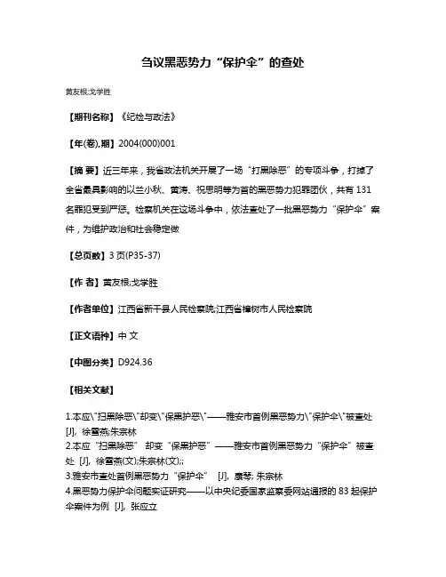 刍议黑恶势力“保护伞”的查处