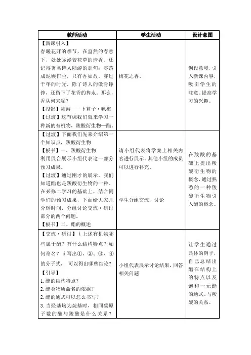 高中化学_羧酸衍生物——酯教学设计学情分析教材分析课后反思