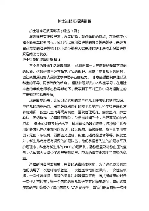 护士进修汇报演讲稿