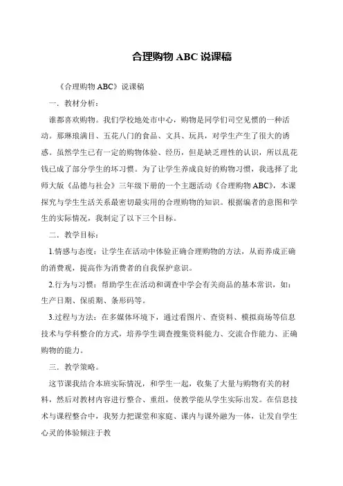 合理购物ABC说课稿