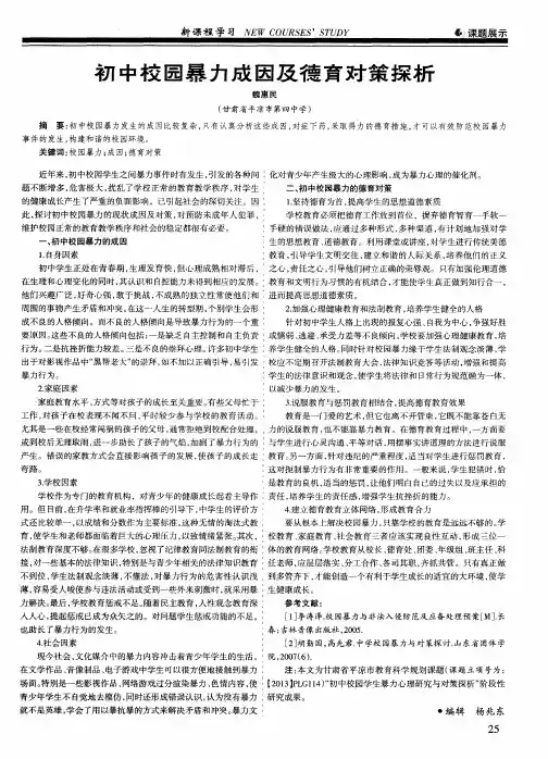 初中校园暴力成因及德育对策探析