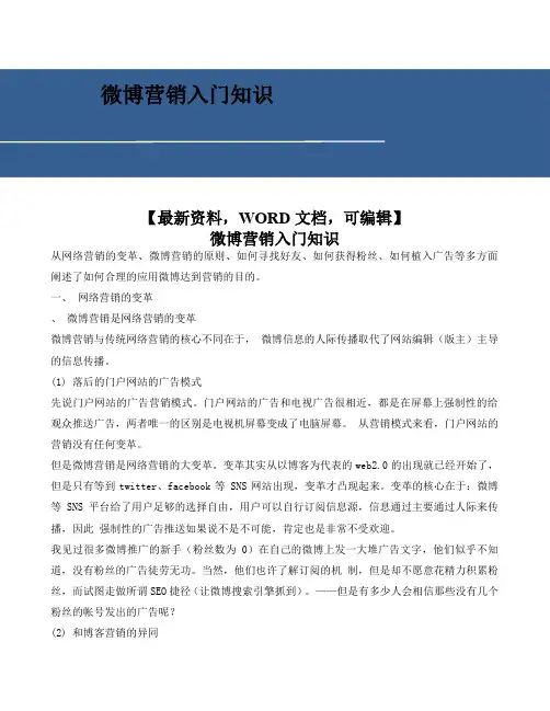 微博营销入门知识