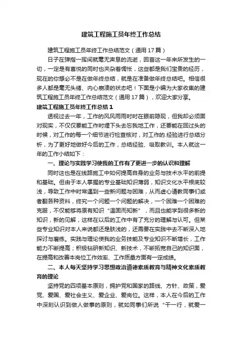 建筑工程施工员年终工作总结范文（通用17篇）