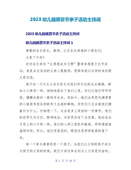 2023幼儿园感恩节亲子活动主持词