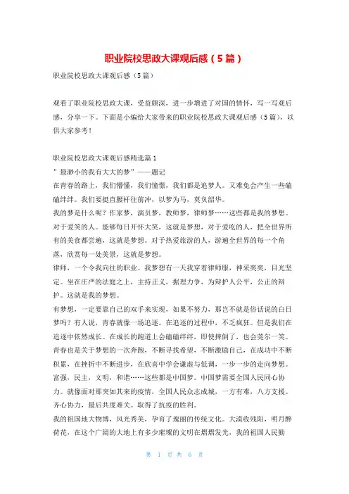 职业院校思政大课观后感(5篇)写范文网