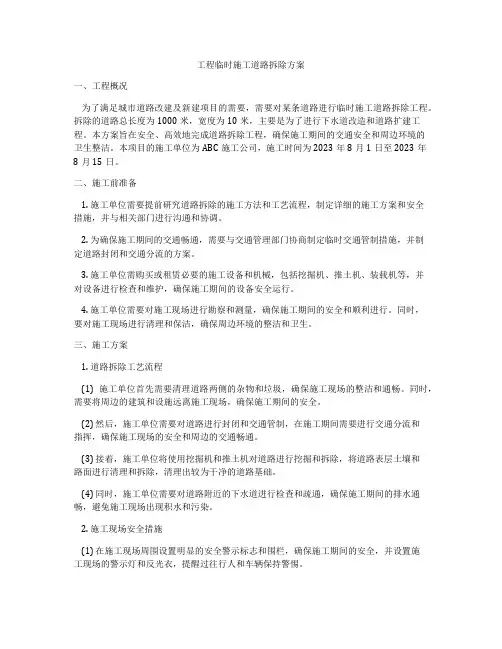 工程临时施工道路拆除方案
