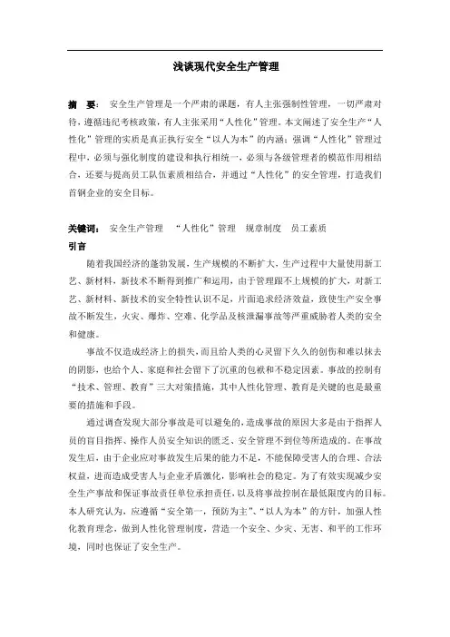 浅谈现代安全生产管理