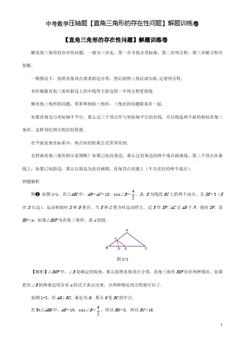 中考数学压轴题【直角三角形的存在性问题】解题训练卷