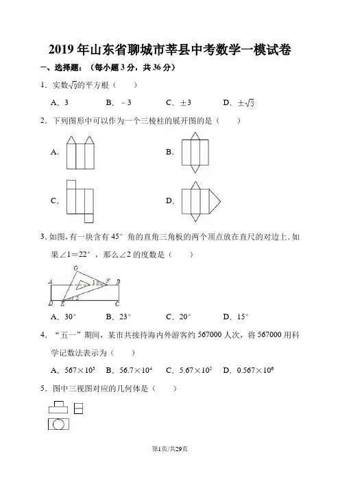 2019年山东省聊城市莘县中考数学一模试卷(解析版)