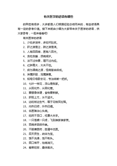 有关医学的谚语有哪些